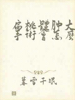 扁桃体肿大不做手术会怎么样