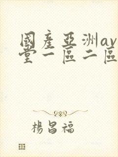 国产亚洲av天堂一区二区
