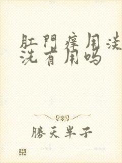 肛门痒用淡盐水洗有用吗