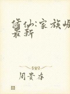 修仙:家族崛起最新