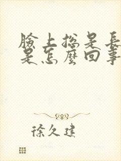 脸上总是长痘痘是怎么回事