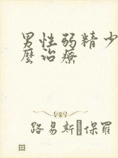 男性弱精少精怎么治疗