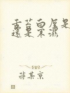 舌苔白厚是湿热还是寒湿