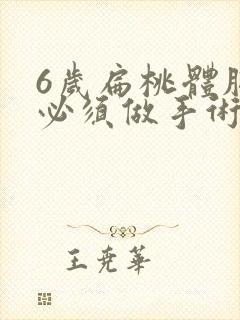 6岁扁桃体肥大必须做手术吗