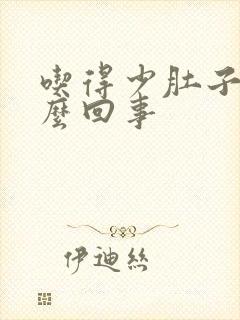 吃得少肚子胀怎么回事