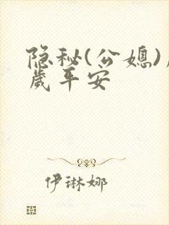 隐秘(公媳)岁岁平安