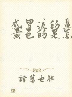 感冒流的鼻涕是黄色的是怎么回事封面