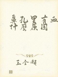 鼻孔里有血丝是什么原因