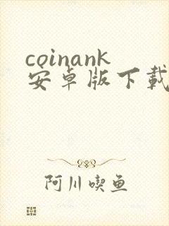coinank安卓版下载