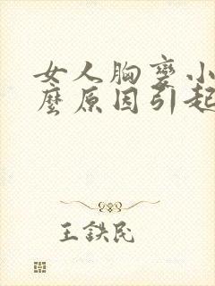 女人胸变小是什么原因引起的