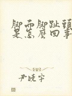 脚面脚趾头麻木是怎么回事