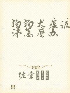 狗狗犬瘟流黄鼻涕怎么办