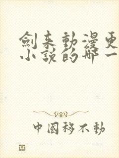 剑来动漫更新到小说的哪一部分