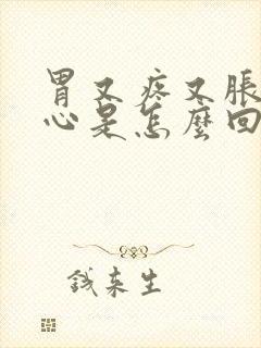 胃又疼又胀又恶心是怎么回事