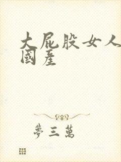 大屁股女人av国产