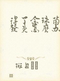 得了念珠菌阴道发炎怎么办啊