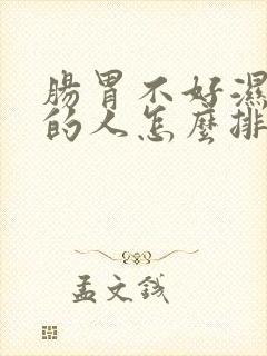 肠胃不好湿气重的人怎么排湿