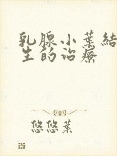 乳腺小叶结节增生的治疗封面