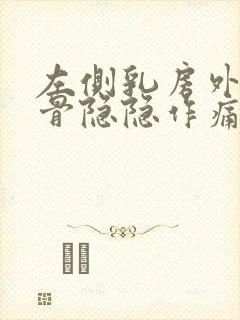 左侧乳房外侧肋骨隐隐作痛