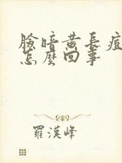 脸暗黄长痘痘是怎么回事