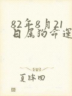 82年8月21日属狗命运如何封面