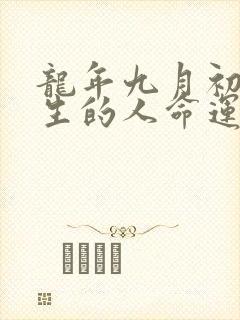 龙年九月初九出生的人命运封面