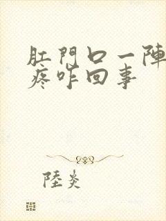 肛门口一阵一阵疼咋回事