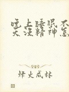 晚上睡眠不好白天没精神怎么治