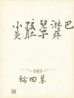 小孩儿淋巴结发炎肚子疼