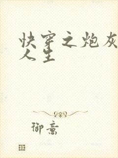 快穿之炮灰开挂人生