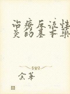 治疗反流性咽喉炎的基本药物?