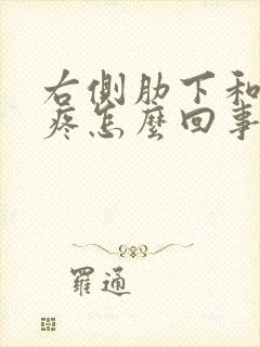 右侧肋下和后背疼怎么回事