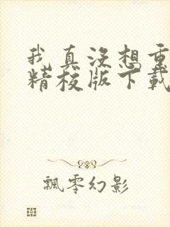 我真没想重生啊精校版下载