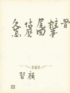 久站尾椎骨疼是怎么回事