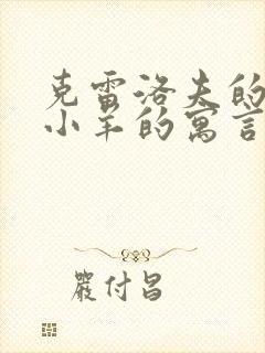 克雷洛夫的狼和小羊的寓言故事封面