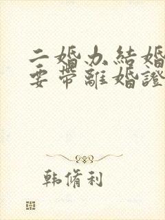 二婚办结婚证需要带离婚证吗?