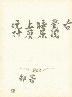 晚上睡觉右手麻什么原因封面