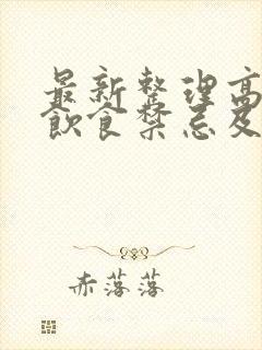 最新整理高血糖饮食禁忌及食谱