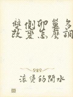 双侧卵巢多囊样改变怎么调理