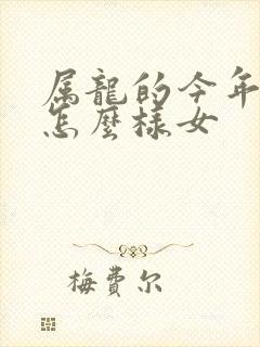 属龙的今年财运怎么样女