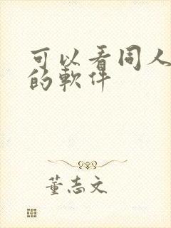 可以看同人漫画的软件