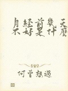 月经前几天睡眠不好是什么原因封面