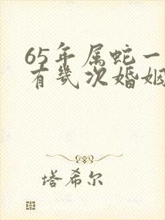 65年属蛇一生有几次婚姻