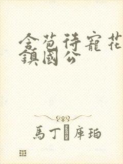 含苞待宠花婉柔镇国公