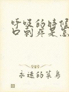 呼吸的时候左胸口刺疼是怎么回事