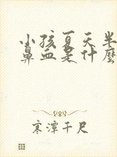 小孩夏天半夜流鼻血是什么原因