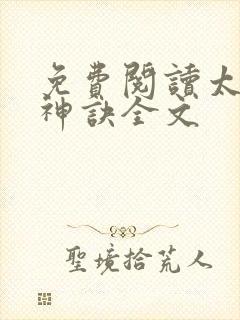 免费阅读太上武神诀全文
