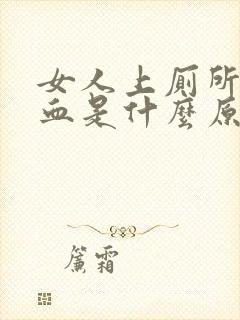 女人上厕所会出血是什么原因