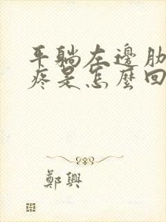 平躺左边肋骨下疼是怎么回事