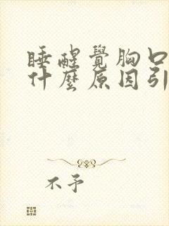 睡醒觉胸口疼是什么原因引起的